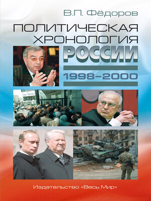 cover image of Политическая хронология России (1998–2000)